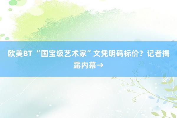 欧美BT “国宝级艺术家”文凭明码标价？记者揭露内幕→