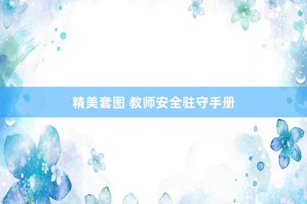 精美套图 教师安全驻守手册