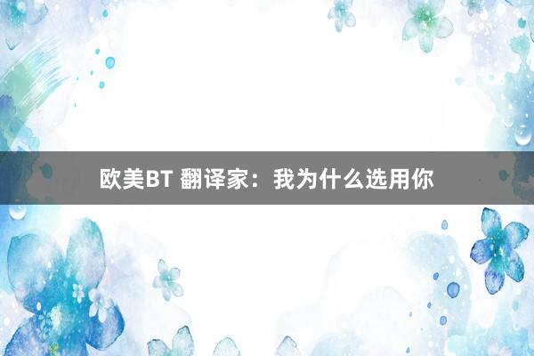 欧美BT 翻译家：我为什么选用你