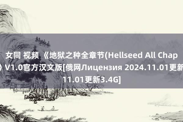 女同 视频 《地狱之种全章节(Hellseed All Chapters)》V1.0官方汉文版[俄网Лицензия 2024.11.01更新3.4G]