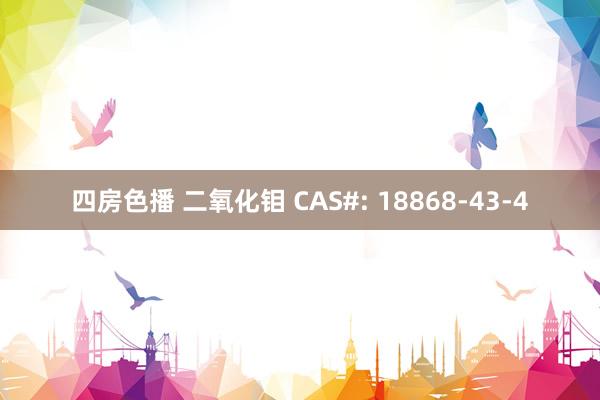 四房色播 二氧化钼 CAS#: 18868-43-4