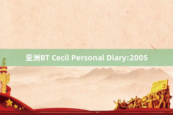 亚洲BT Cecil Personal Diary:2005